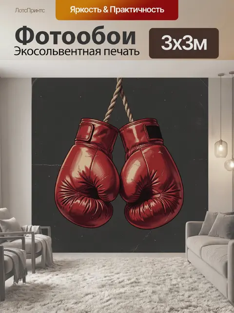 Фотообои Красные боксерские перчатки на веревке