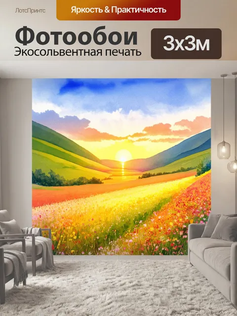 Фотообои спокойная долина на закате