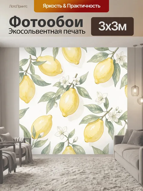 Фотообои Акварельные лимоны с цветами