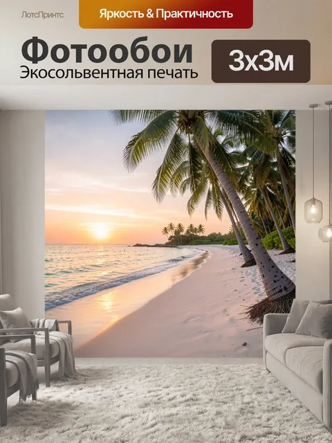 Фотообои Тропический пляж с пальмами на закате