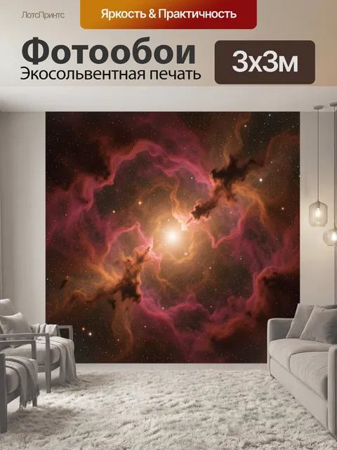 Фотообои Космическая туманность со звездным сиянием
