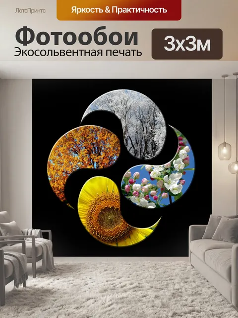 Фотообои Four Seasons