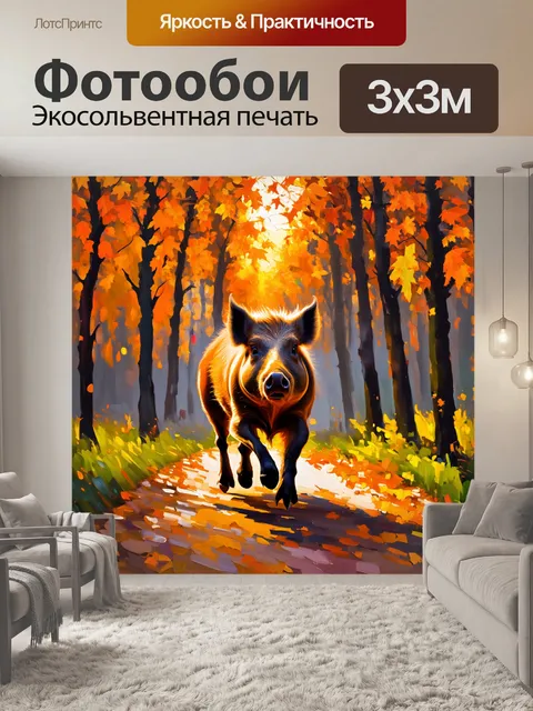 Фотообои вечерний лес, залитый оранжевым светом заката, в центре внимание – мощный кабан, который бодро шагает по…
