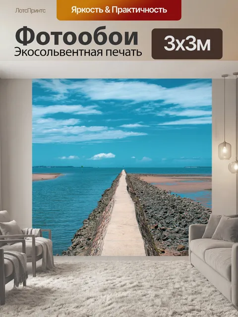 Фотообои Море