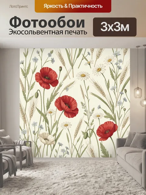 Фотообои Полевые цветы и маки