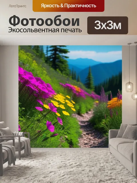 Фотообои поход с цветами вдоль тропы
