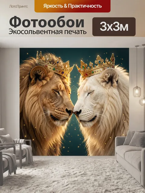 Фотообои Два льва в коронах