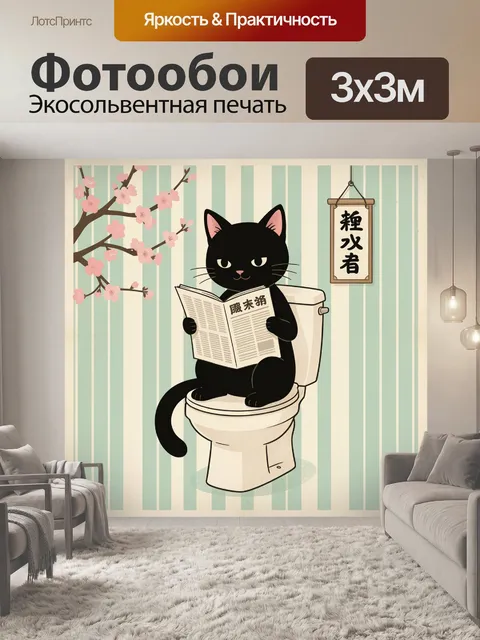 Фотообои Черный кот с газетой на унитазе