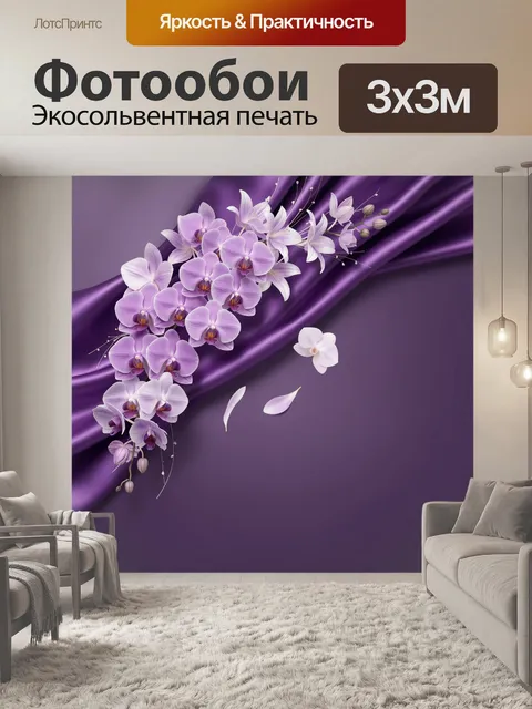 Фотообои Лиловые орхидеи на шелке
