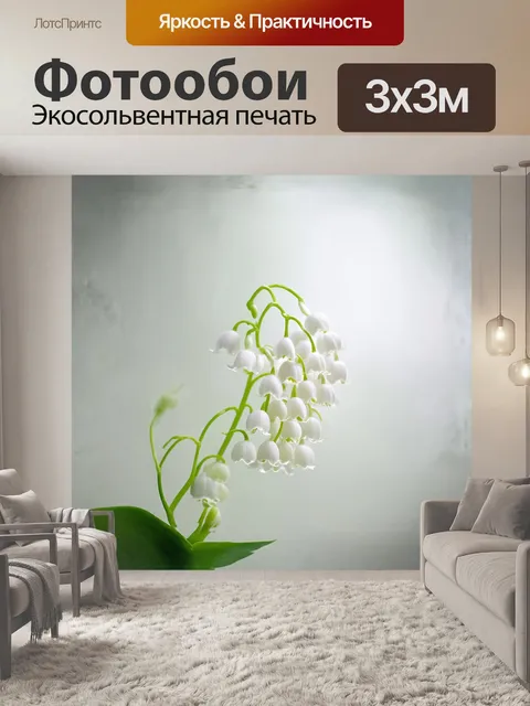 Фотообои ландыш, нежный и хрупкий, словно фарфоровая игрушка, окруженный мягким майским светом, снятый в технике…