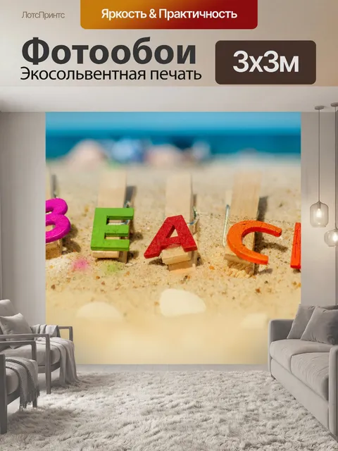 Фотообои Пляж