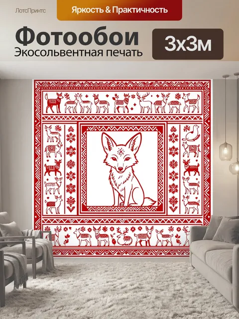 Фотообои Северные олени и лиса в узорах