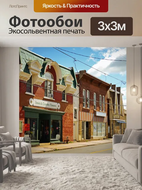 Фотообои Магазины городка