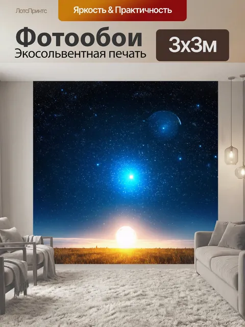 Фотообои природа в стиле модерн, вдохновленные космосом, с яркими звездами и планетами среди природы