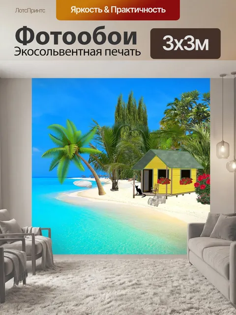 Фотообои Море