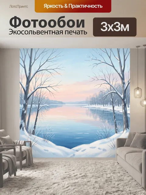 Фотообои Зимняя река среди заснеженных деревьев