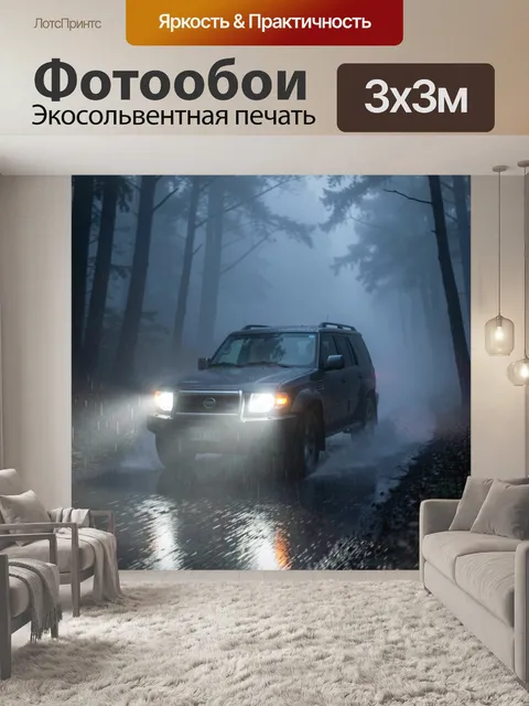 Фотообои Внедорожник в туманном лесу