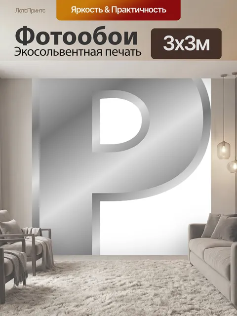 Фотообои П