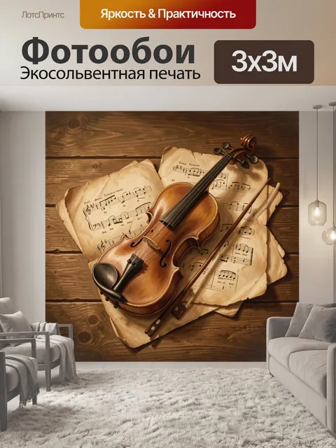 Фотообои Скрипка и нотные листы