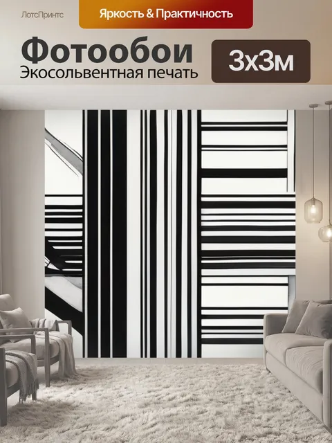 Фотообои черно белые полоски