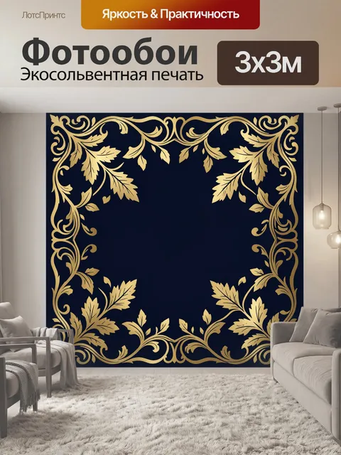 Фотообои Золотая виньетка с растительным орнаментом