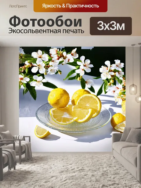 Фотообои лимон, нарезанный на дольки, сверкает каплями свежевыжатого сока, на холодном стеклянном блюде