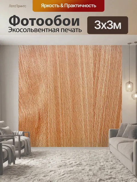 Фотообои Древесина