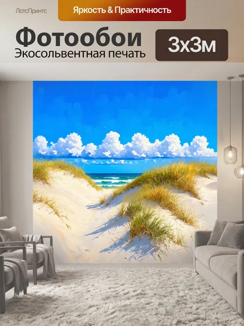Фотообои пейзаж в стиле импрессионизм, дастесь к морю через дюны, белые облака на лазурном небе