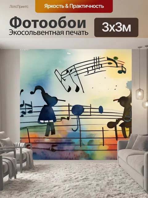 Фотообои музыка жизни