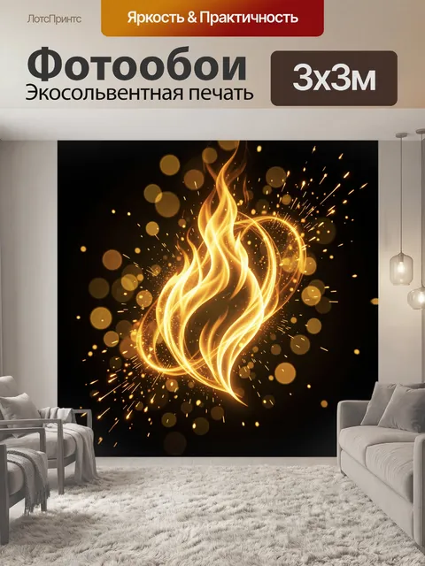 Фотообои Огненный завиток и золотые искры