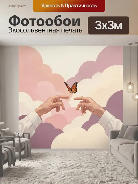 Фотообои Бабочка между раскрытыми руками