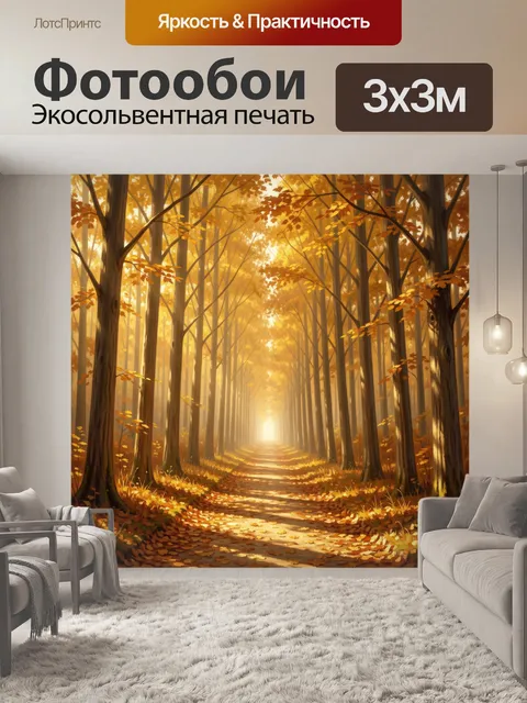 Фотообои Осенний лесной путь
