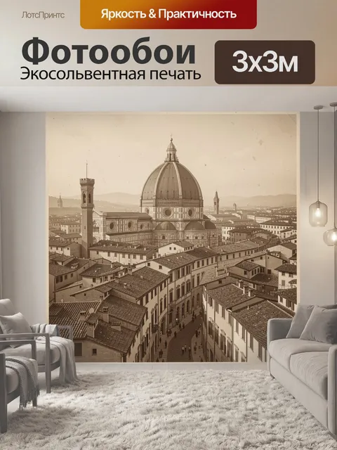 Фотообои Флоренция с величественным куполом