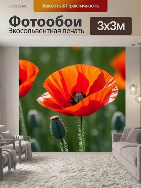 Фотообои с маками минимал