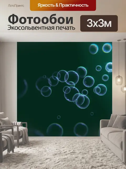 Фотообои Пузыри
