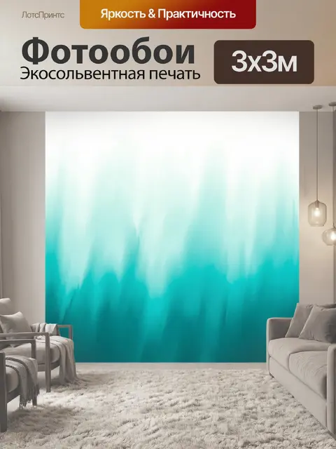 Фотообои Бирюзовая абстракция световых волн