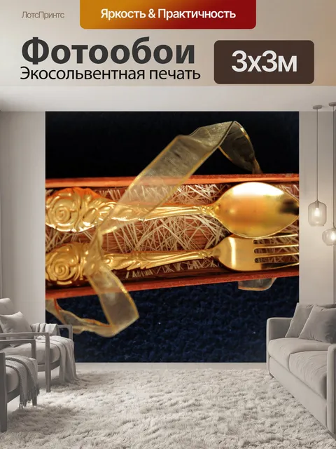 Фотообои ложкой и вилкой золота