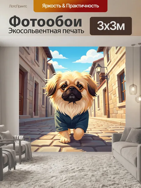 Фотообои Маленькая собака на городской улочке