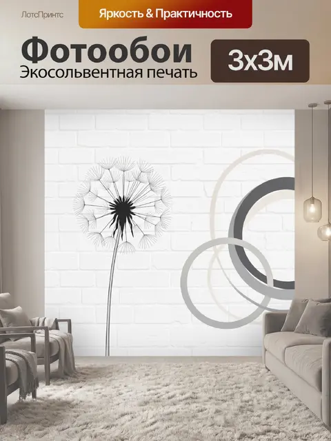 Фотообои Одуванчик и абстрактные круги