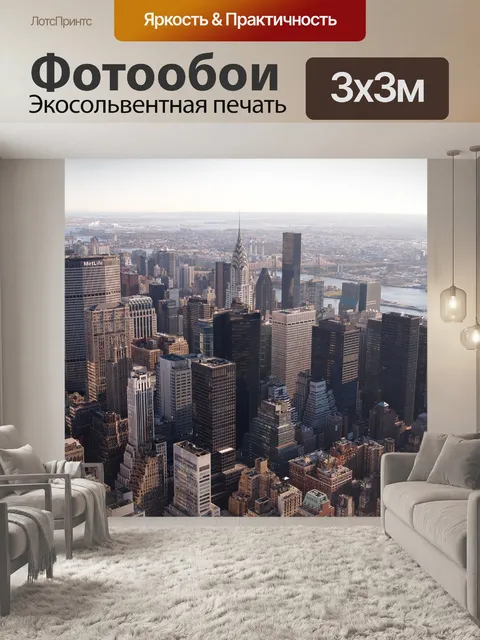 Фотообои Манхэттен