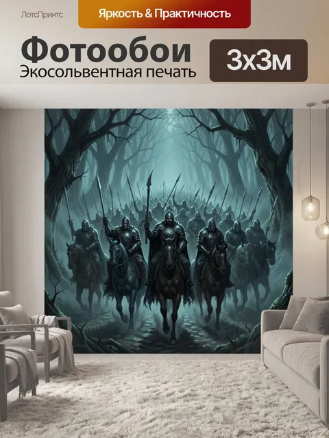 Фотообои Тёмные всадники в лесу