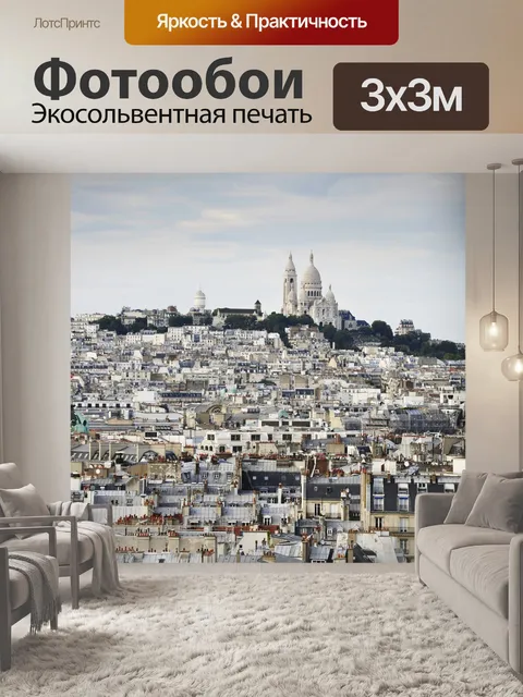 Фотообои Париж