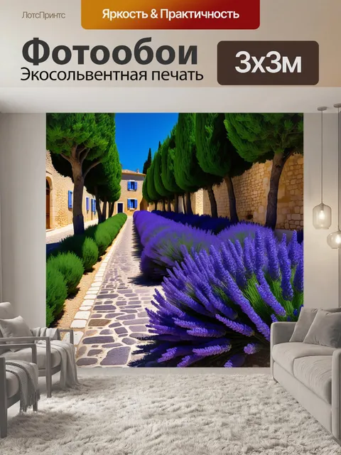 Фотообои лаванда на улочке прованса