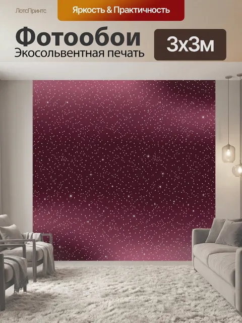 Фотообои Звёздное небо на бордовом фоне