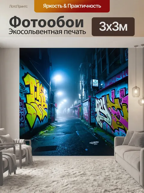 Фотообои туман в стиле графити