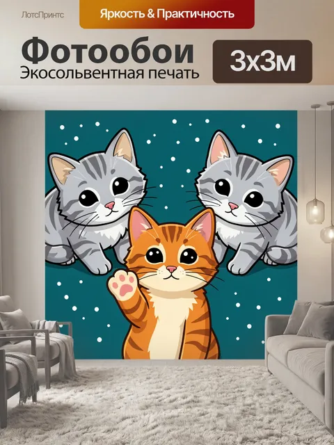 300 × 300 см · Экосольвентная печать