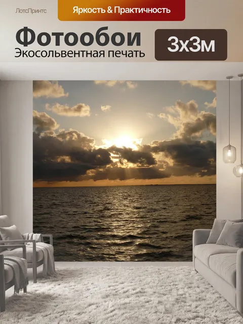 Фотообои Море