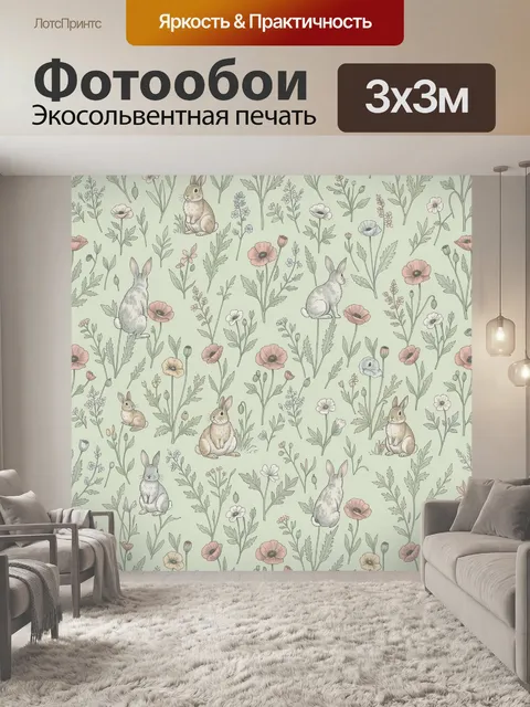 Фотообои Зайчики и полевые цветы