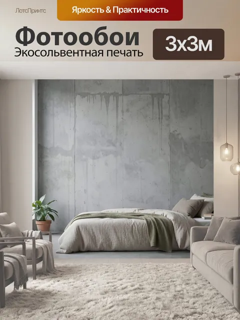Фотообои Минималистичная спальня с бетонной стеной