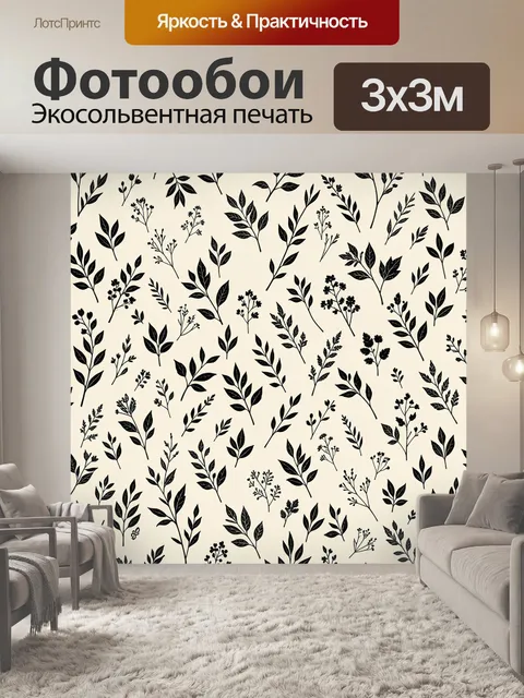 Фотообои Черные ботанические веточки и листья